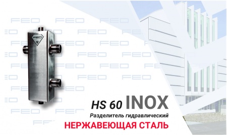 Разделитель гидравлический FED Inox HS 60