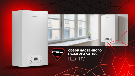 Обзор газового настенного котла FED PRO