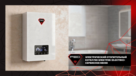 Сервисное меню электрического котла Fed Электрик (Electric)