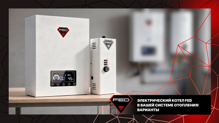 Электрический котел FED в системе отопления: какой выбрать?