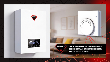 Подключение комнатного термостата к электрическому котлу FED Electric