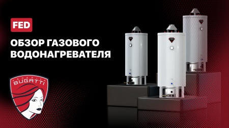 Газовый водонагреватель FED